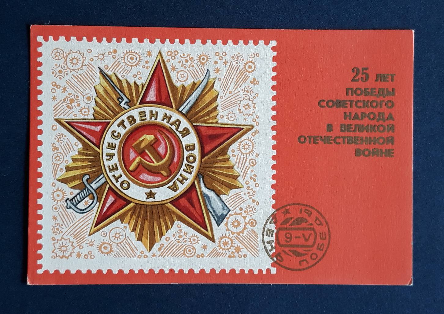 Советские открытки победа в Великой Отечественной войне
